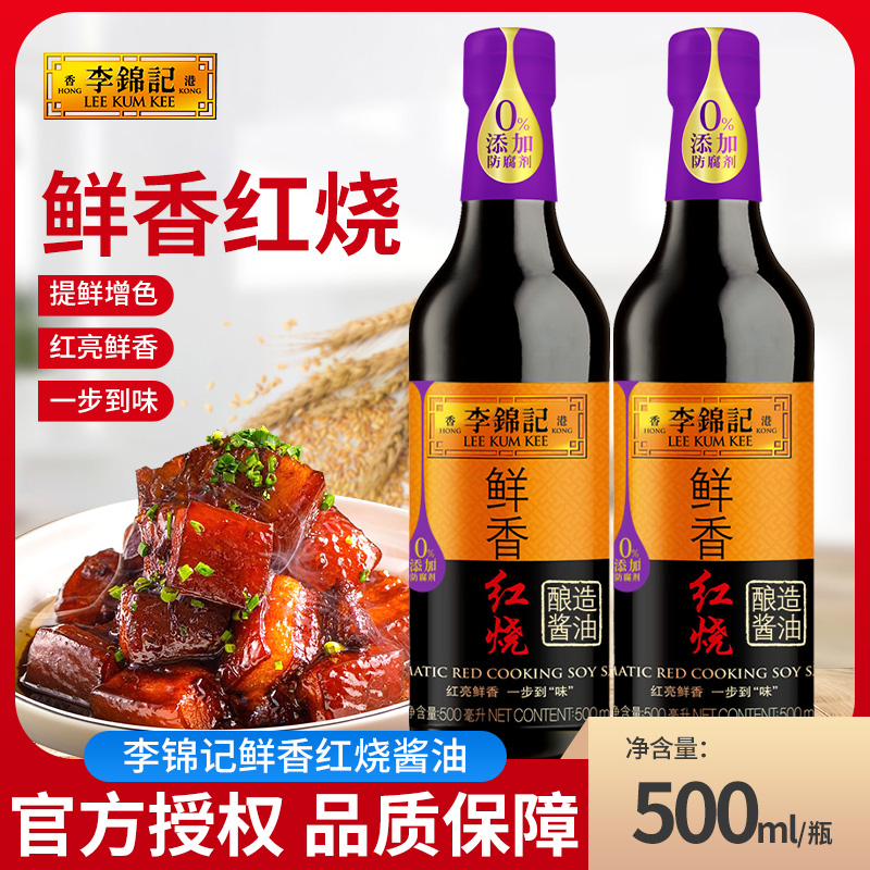 李锦记鲜香红烧酿造酱油500ml*3瓶家用老抽上色红烧肉焖肉烧排骨