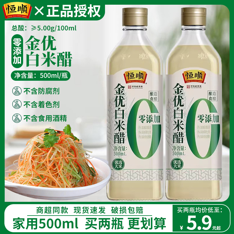恒顺金优0添加白米醋500ml家用酿造白醋蘸料醋炒菜凉面调味料凉拌