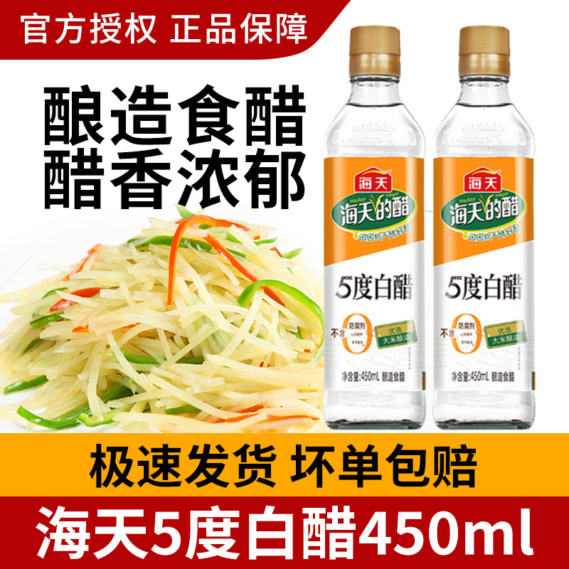 海天5度白醋450ml瓶装食用醋家用烹饪炒菜凉拌点蘸蘸料腌制泡菜醋
