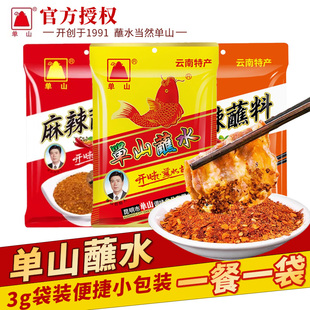 单山云南蘸水3g小包特产蘸料蘸水辣椒粉面火锅烧烤辣子干碟调味料