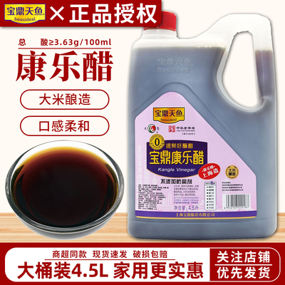 上海宝鼎天鱼康乐醋4.5L大桶装家用商用酿造食醋凉拌醋饺子醋蟹醋