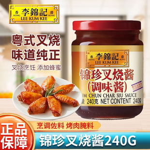 李锦记锦珍叉烧酱240g家用烧烤烤肉蘸酱港式 烧腊蜜汁下饭酱调味酱