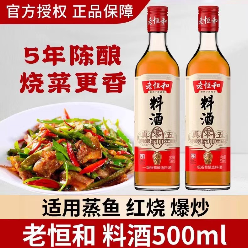 老恒和五年料酒500ml瓶装家用装