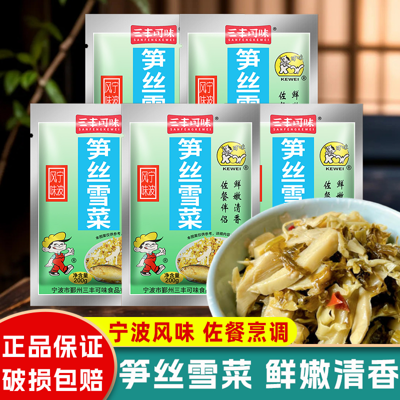 三丰可味笋丝雪菜200g*5袋装即食肉丝面下饭菜雪里蕻咸菜宁波特产