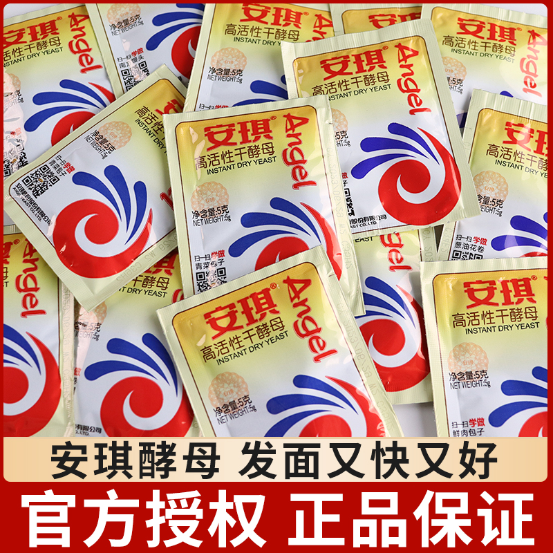 安琪酵母粉家用小包装高活性干酵母蒸馒头包子花卷面包发酵粉烘焙