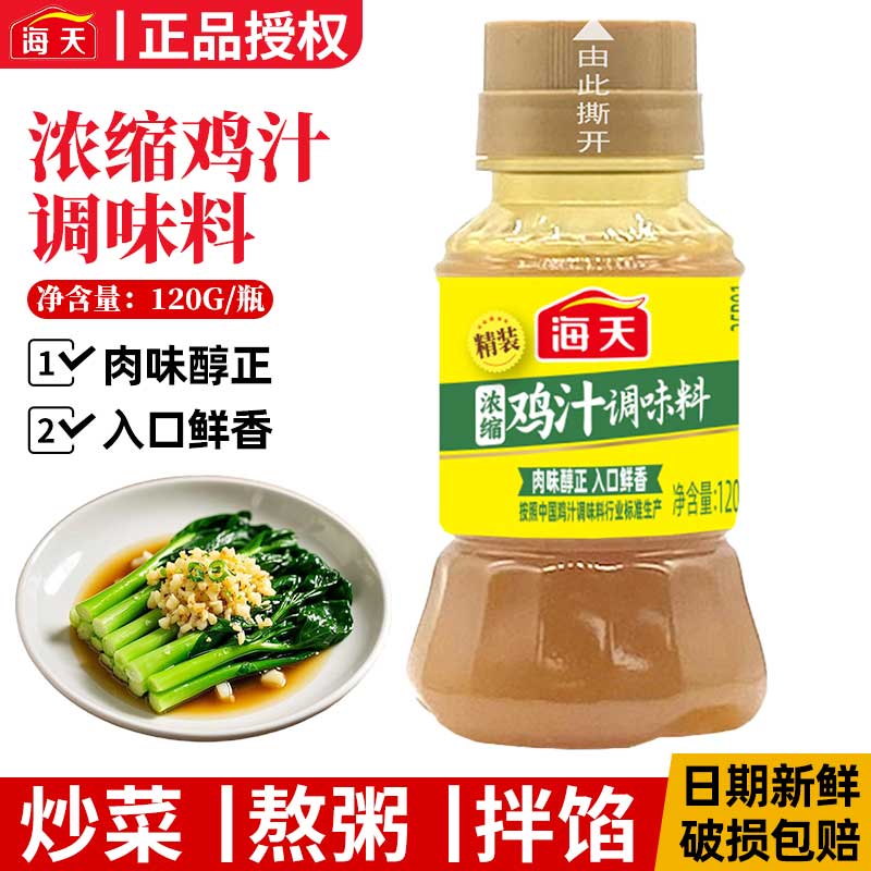 海天精装浓缩鸡汁120g煲汤料高汤上汤烹饪汁家用学生宿舍泡面提鲜