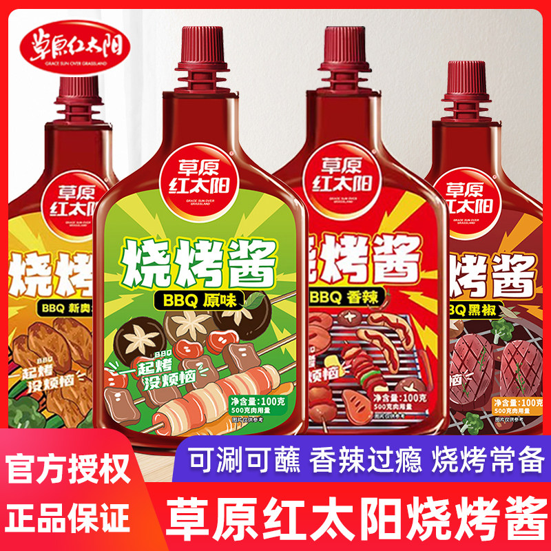 草原红太阳烧烤酱原味香辣家用烤肉酱汁烧烤腌肉料酱料烧烤调料