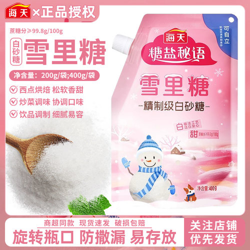 海天雪里糖200g*2袋精制一级白砂糖家用袋装烘焙冲饮调味甜品蔗糖