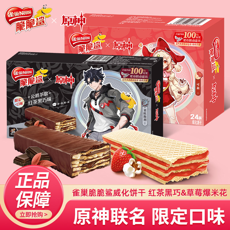 【雀巢x原神】联名款脆脆鲨红茶黑巧味涂层威化饼干休闲零食24条