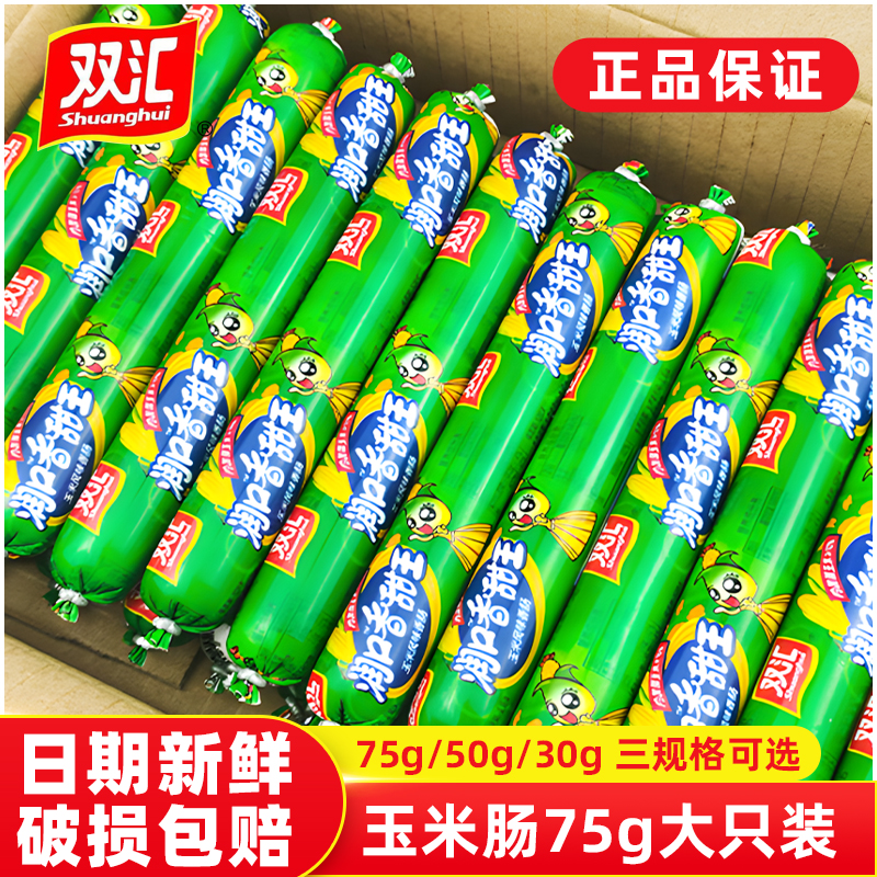 双汇润口香甜王75g大支装240g玉米火腿肠零食休闲品小吃整箱尝鲜
