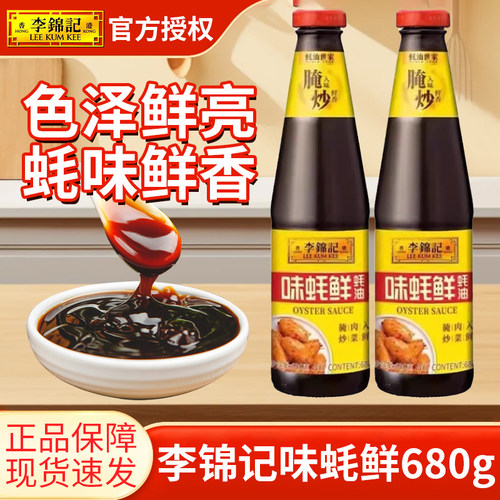 李锦记味蚝鲜680g*3瓶家用调味火锅蘸料尝鲜炒菜提鲜蘸拌馅鱼虾蟹