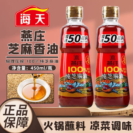 海天燕庄芝麻香油400ml+50ml家用瓶装凉拌菜火锅油碟小磨油调味品