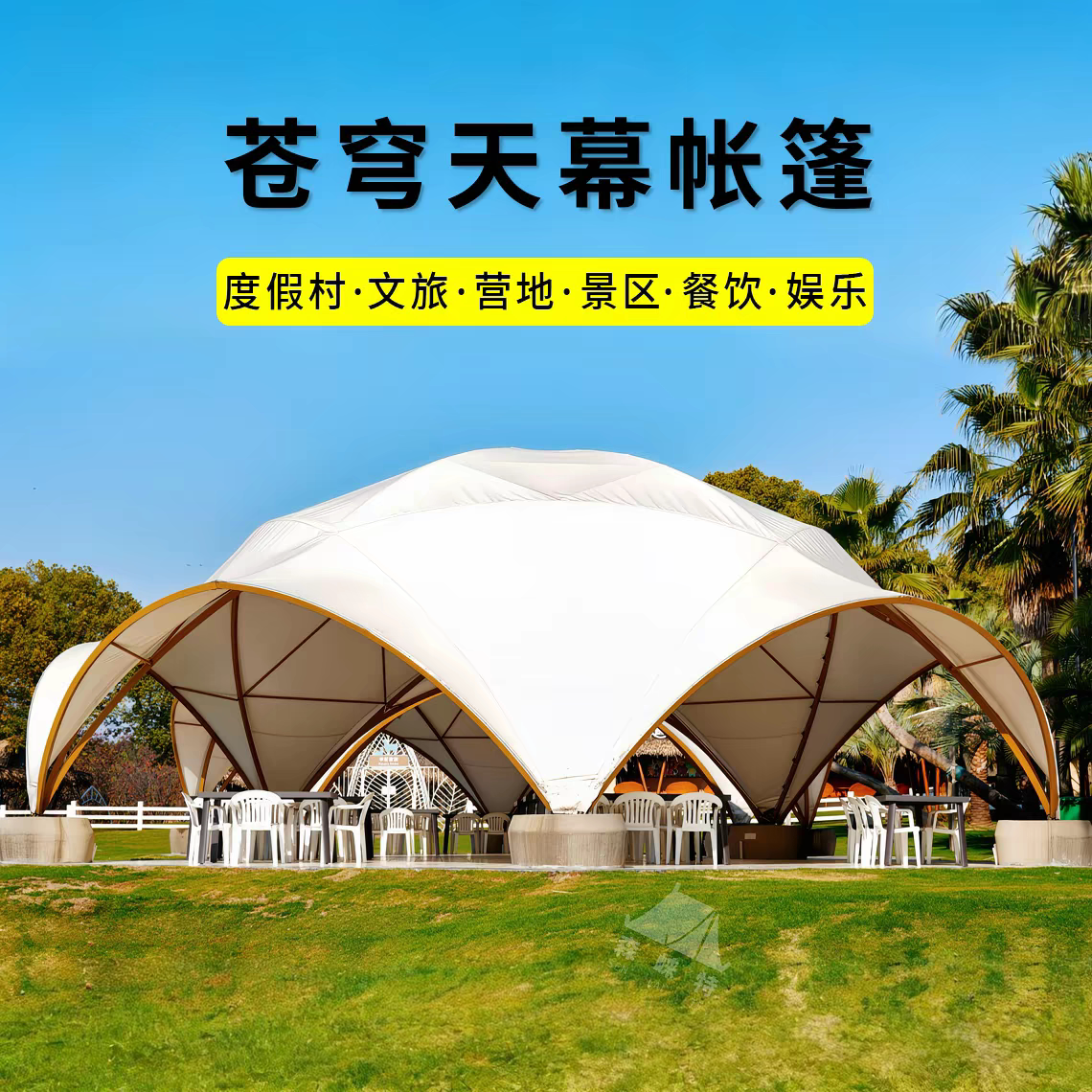 营地商用苍穹天幕帐篷遮阳四季