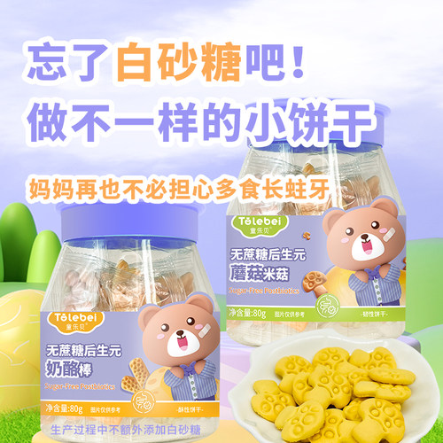 无蔗糖后生元饼干儿童零食