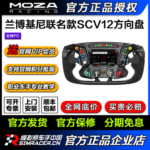 MOZA 兰博基尼汽车 SQUADRA CORSE ESSENZA SCV12 模拟赛车方向盘