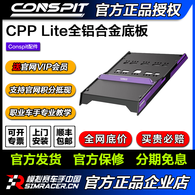 CONSPIT赛车模拟器CPP Lite模拟赛车支架全铝合金底板踏板