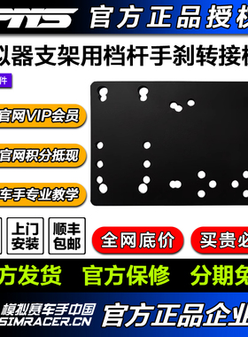 PNS赛车模拟器游戏支架安装藤原H档杆及速魔DX-8S多款手刹转接板