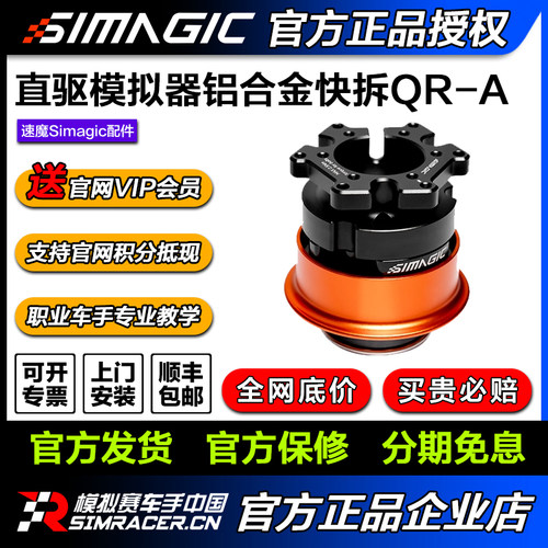 【官方旗舰新品】SIMAGIC速魔QR-A快拆（仅支持alpha evo系列）