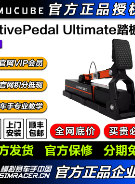高翔GAOX/Simucube ActivePedal Ultimate主动式赛车模拟器踏板