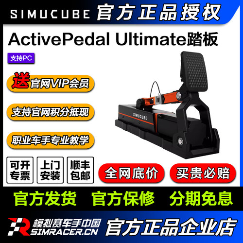 高翔GAOX/Simucube ActivePedal Ultimate主动式赛车模拟器踏板
