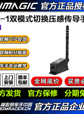 SIMAGIC速魔 TB-1手刹双模式切换压感传导赛车模拟器 高翔GAOX