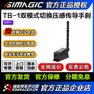 SIMAGIC速魔 TB-1手刹双模式切换压感传导赛车模拟器 高翔GAOX