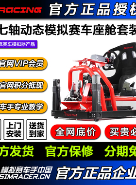 AZRACING四轴/七轴动态模拟赛车座舱套装