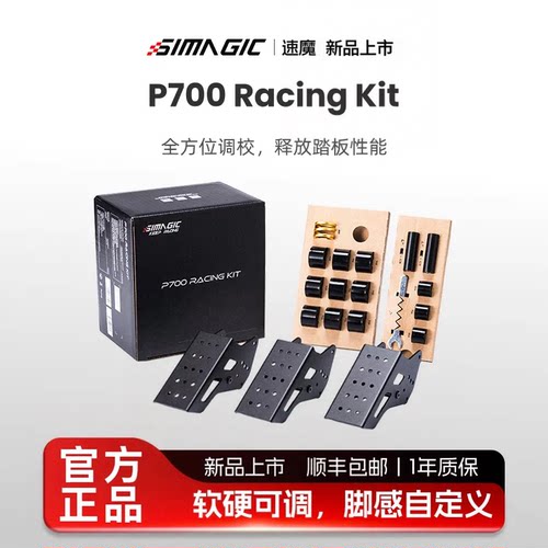 GAOX高翔/[新品]SIMAGIC速魔P700Racing Kit踏板升级组件竞速套装