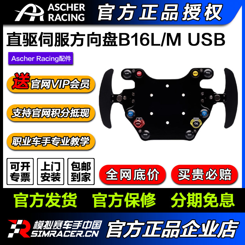 Ascher Racing\游戏直驱伺服方向盘模拟器B16M\L USB HUB