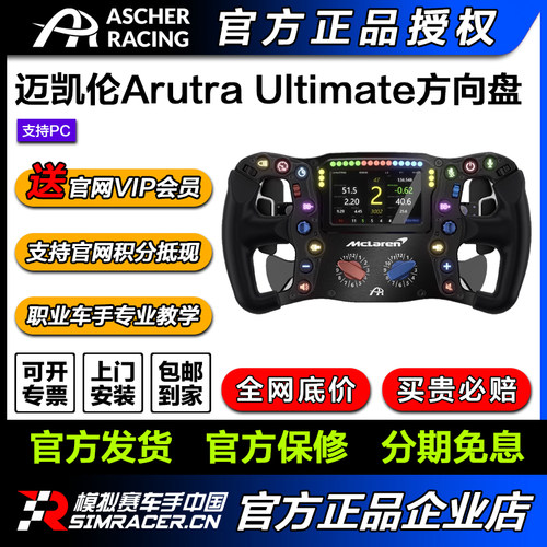 Ascher Racing专业赛车方向盘McLaren Artura Ultimate迈凯伦同款