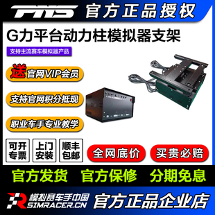 PNS G力赛车模拟器动态模拟赛车支架G力平台动力柱模拟座舱