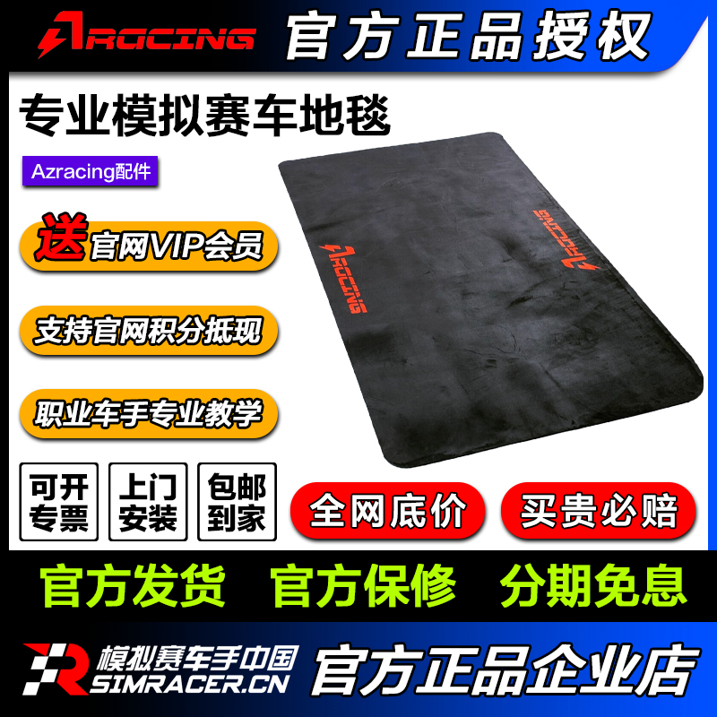 高翔GAOX/AZRACING专业模拟赛车地毯SV/SE/F1配合使用