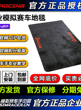 高翔GAOX/AZRACING专业模拟赛车地毯SV/SE/F1配合使用