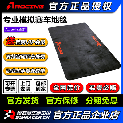 高翔GAOX/AZRACING专业模拟赛车地毯SV/SE/F1配合使用