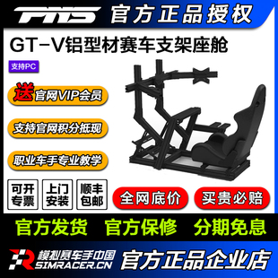 PNS GT-V铝型材支架座舱赛车模拟器座椅图马斯特 速魔fanatecMOZA