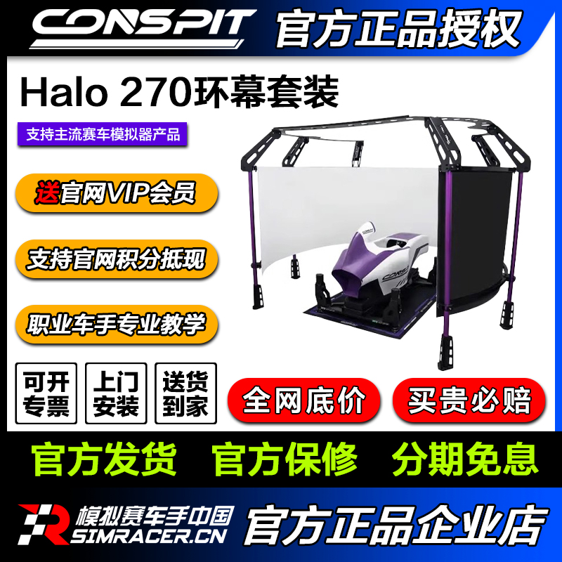 环幕赛车模拟器CONSPIT