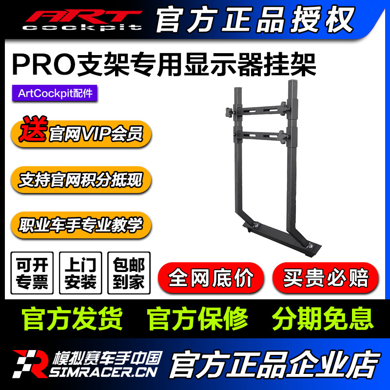 ARTcockpit PRO版赛车模拟器方向盘座椅支架专用液晶屏显示器挂架