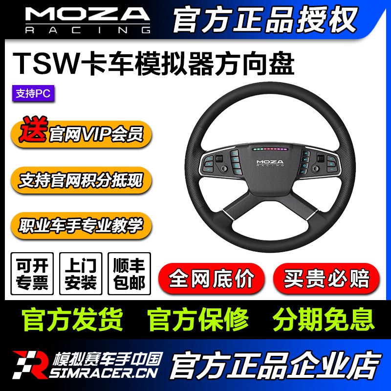 【卡车专用模拟器】MOZA魔爪方向盘