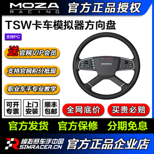 【卡车专用模拟器】MOZA魔爪 TSW卡车方向盘模拟卡车
