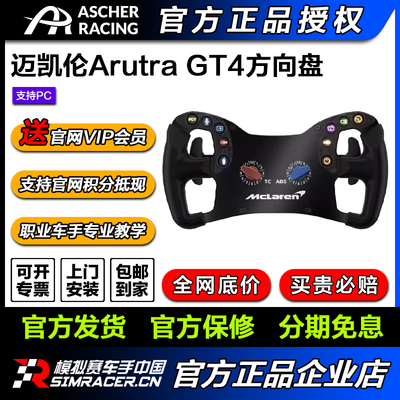 Ascher Racing专业赛车方向盘McLaren Artura GT4 迈凯伦同款