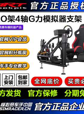 ARTcockpitPRO架4轴G力动感赛车飞行游戏模拟器速魔伺服直驱支架