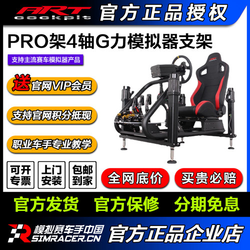 ARTcockpitPRO架4轴G力动感赛车飞行游戏模拟器速魔伺服直驱支架