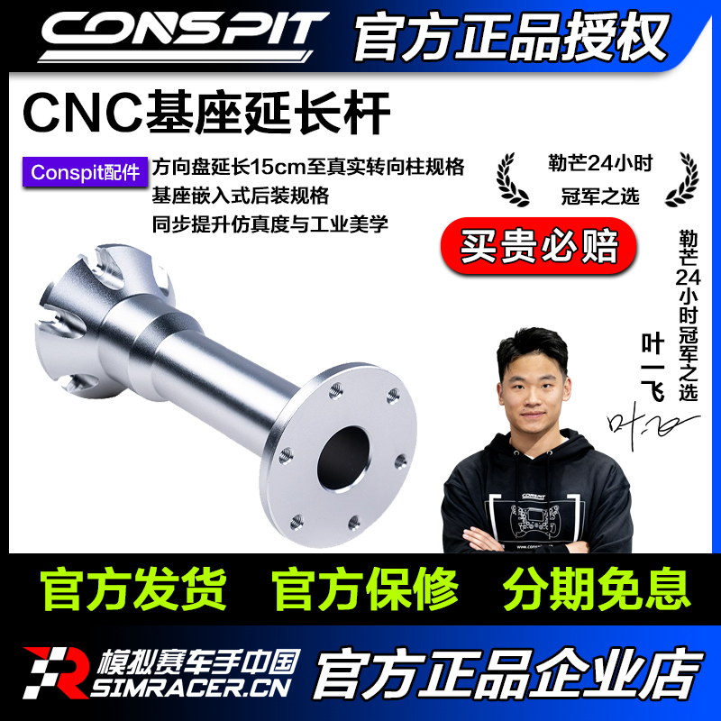 [旗舰]CONSPIT Ares Platinum&Ares直驱基座配套CNC铝合金延长杆