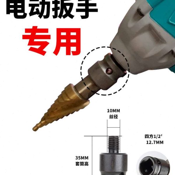 宝塔钻头电动扳手专用开孔扩孔器风炮转换头多功能阶梯塔形钻头