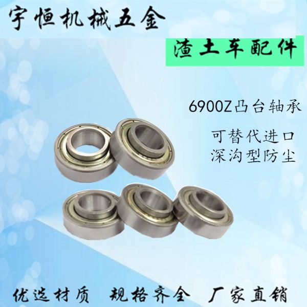 渣土车篷布圆钢轮轻轨轮配套6900ZZ6000内圈凸台台阶高台轴承包邮