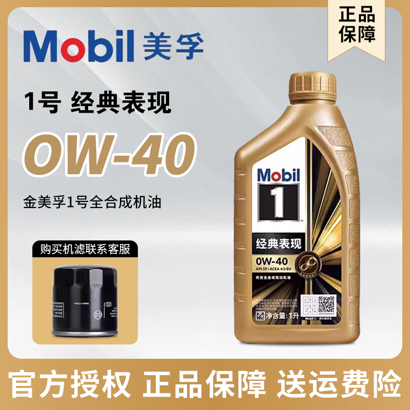 Mobil美孚1号经典表现全合成机油金美孚SP级0W-40发动机润滑油