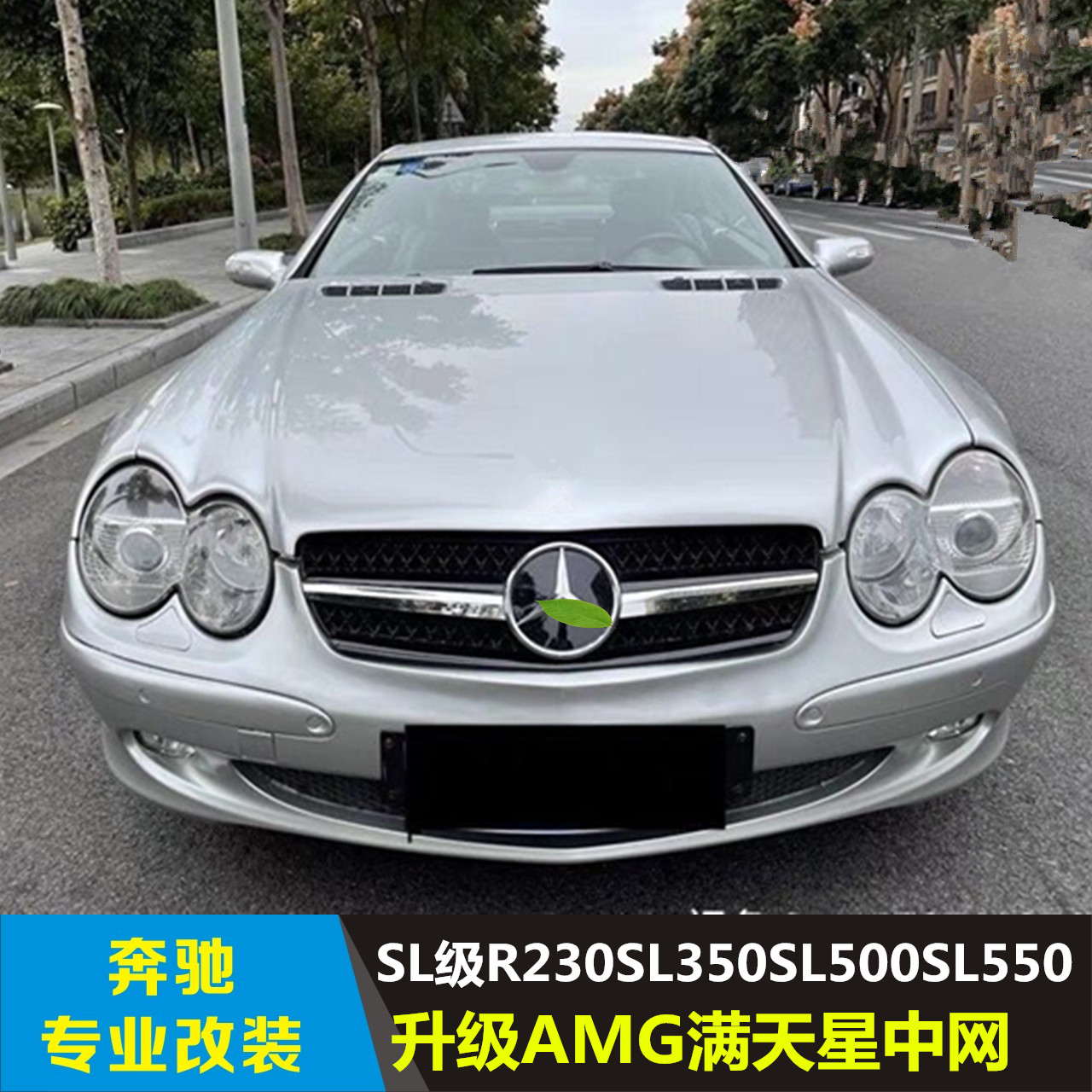 适用于奔驰sl级r230sl350sl500sl550改装amg满天星中网进气格栅
