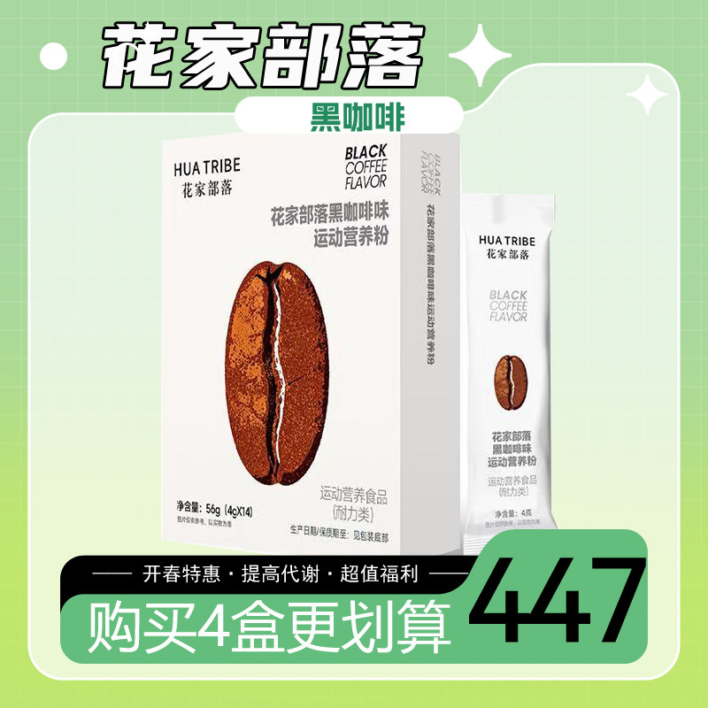 花家部落黑咖啡左旋肉碱酥肉咖啡防弹高速燃速冻干咖啡