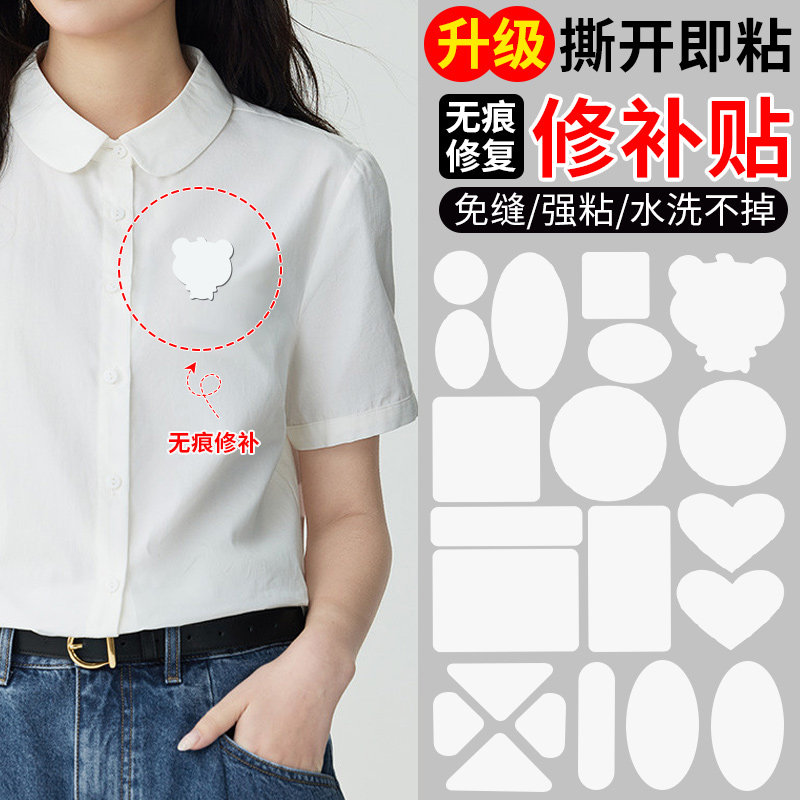 衣服补丁贴无痕修补隐形短袖衣物破损自粘免缝贴片可水洗白色布贴