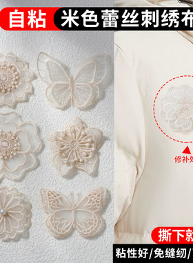 米色蕾丝补丁贴自粘免缝修补衣服羽绒服裙子破洞补洞刺绣蝴蝶布贴